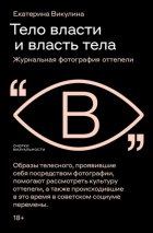 Тело власти и власть тела. Журнальная фотография оттепели