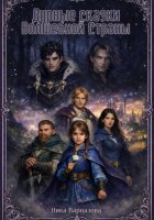 Дурные сказки Волшебной Страны