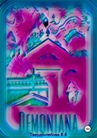 Демониана
