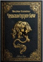 На краю Империи: Братство Спящего Барса.