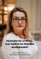 Реакция на стресс. Как выйти из режима выживания