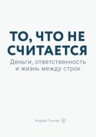 То, что не считается. Деньги, ответственность и жизнь между строк