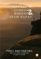 Легенда о лунном порохе Храм Барду