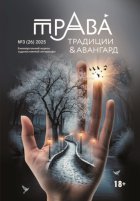 Традиции & Авангард. №3 (26) 2025