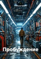 Пробуждение