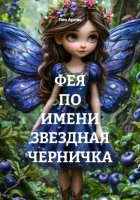 ФЕЯ ПО ИМЕНИ ЗВЕЗДНАЯ ЧЕРНИЧКА
