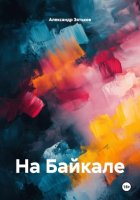 На Байкале