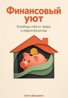 Финансовый уют: Освободи себя от тревог и обрети богатство