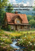 Под кружевами поднебесья, играют чувства между строк.