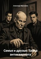Семья и друзья: Тайна антиквариата