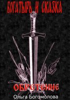 Богатырь и Сказка. Обретение.