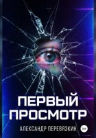 «ПЕРВЫЙ ПРОСМОТР»