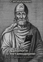 Диалоги о метамодерне