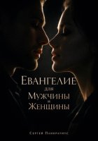 Евангелие для Мужчины и Женщины