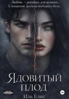 Ядовитый плод