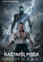 Бастард рода: Проект 'К.А.И.Н.