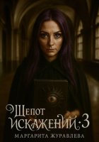Шепот искажений. Том 3