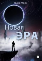 Новая эра