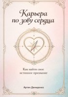 Карьера по зову сердца: Как найти свое истинное призвание