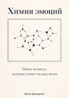 Химия эмоций: Тайны молекул, которые влияют на вашу жизнь