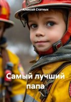 Самый лучший папа