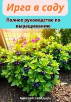 Ирга в саду полное руководство по выращиванию