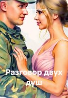 Разговор двух душ