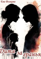 Дитя за гранью