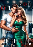 Он мой Январь