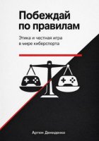 Побеждай по правилам: Этика и честная игра в мире киберспорта