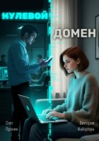 НУЛЕВОЙ ДОМЕН