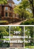 300 предложений в Present Perfect