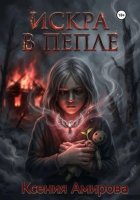 Искра в пепле