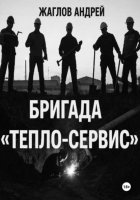 Бригада «Тепло-сервис»