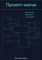 Промпт-магия: Искусство общения с ChatGPT