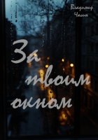 За твоим окном