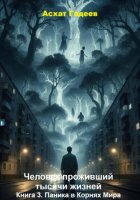 Человек проживший тысячи жизней. Книга 3. Паника в Корнях Мира