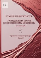 7 следующих шагов к собственному миллиону. Трилогия молодого трейдера. Книга 2