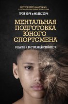 Ментальная подготовка юного спортсмена. 8 шагов к внутренней стойкости