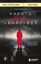 Какого цвета убийство?
