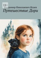 Путешествие Дори