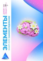 Элементы. Smart-курс самоисследование. Дневник-практикум