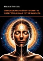 Эмоциональный интеллект и энергетическая устойчивость