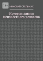 История жизни неизвестного человека