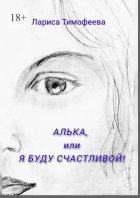 Алька, или Я буду счастливой!