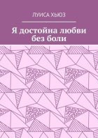 Я достойна любви без боли