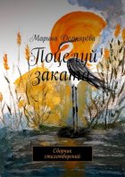 Поцелуй заката. Сборник стихотворений