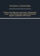 Книга нон-фикшн триллер: «Операция „Сон“: расследование самой большой кражи здоровья XXI века»