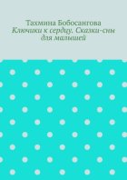 Ключики к сердцу. Сказки-сны для малышей