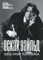 Оскар Уайльд сквозь призму психоанализа. Спецкурс